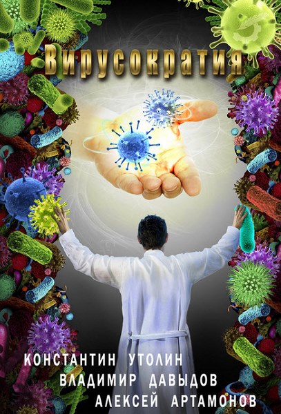 К. Утолин, В. Давыдов. Вирусократия