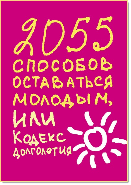 2055 способов оставаться молодым, или кодекс долголетия