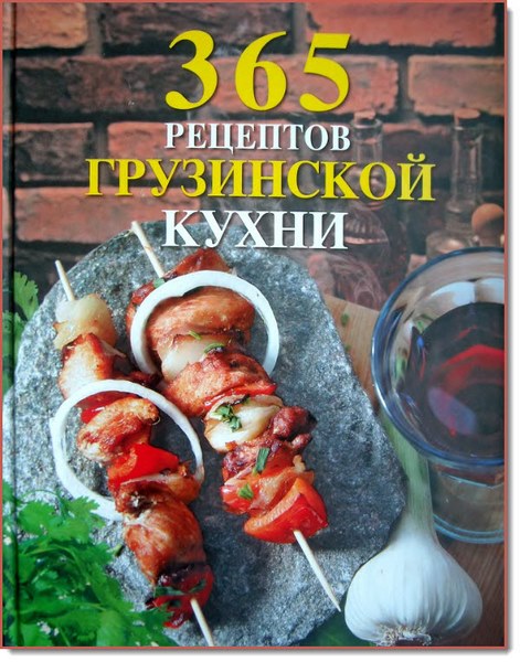 Е. Левашева. 365 рецептов грузинской кухни