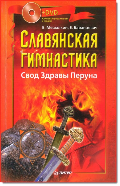 В. Э. Мешалкин, Е. Р. Баранцевич. Славянская гимнастика. Свод Здравы Перуна