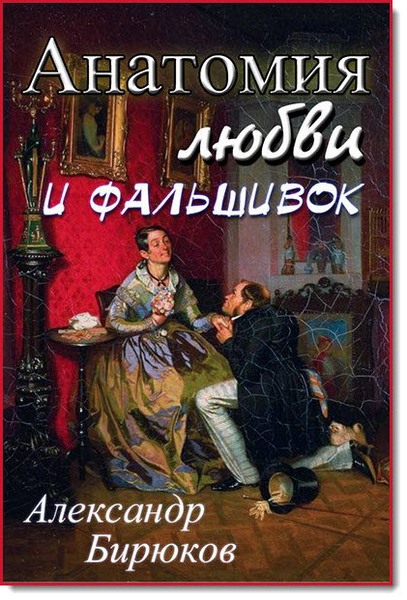А. Н. Бирюков. Анатомия любви и фальшивок