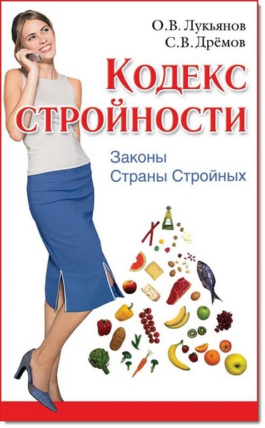 О. В. Лукьянов, С. В. Дрёмов. Кодекс Стройности. Законы страны стройных
