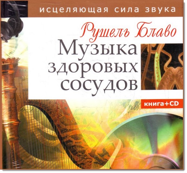 Музыка здоровых сосудов
