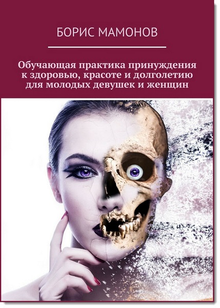 Борис Мамонов. Обучающая практика принуждения к здоровью