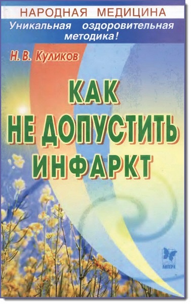 Н. В. Куликов. Как не допустить инфаркт