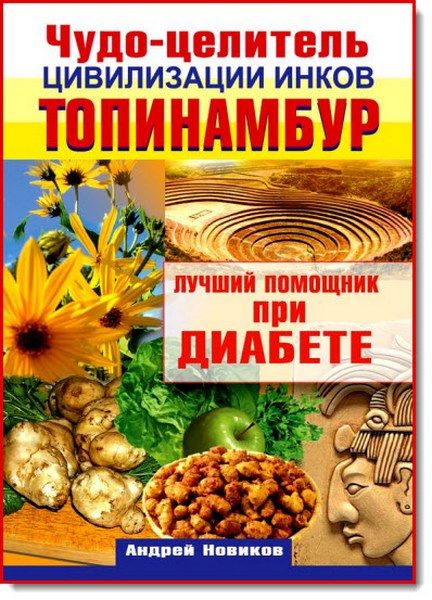Андрей Новиков. Чудо-целитель цивилизации инков. Топинамбур. Лучший помощник при диабете