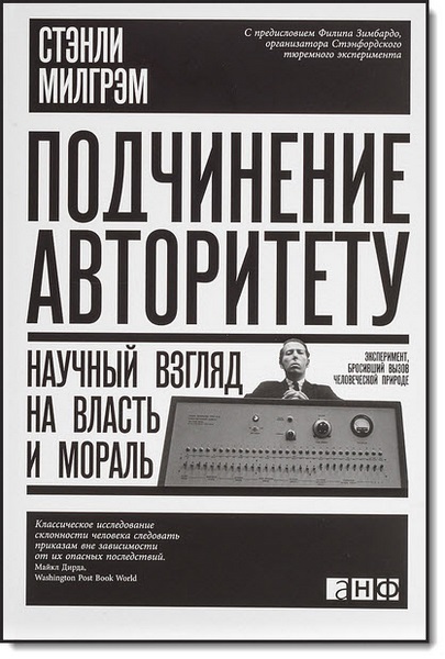 Стэнли Милгрэм. Подчинение авторитету. Научный взгляд на власть и мораль