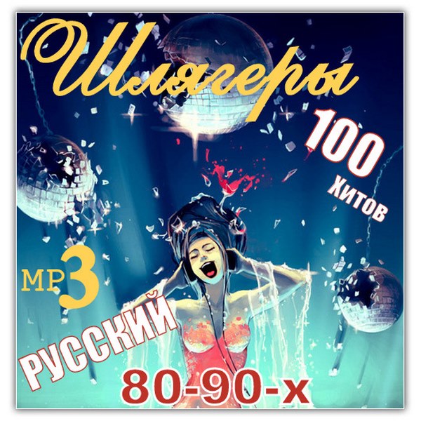 Шлягеры 80-90-Х (2016) - Музыка, MP3, Pop