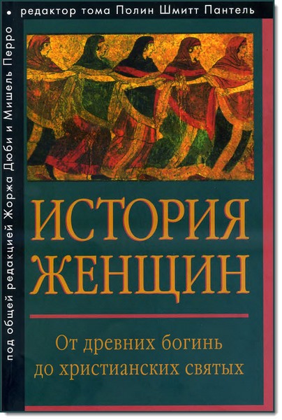 Ж. Дюби, М. Перро. История женщин на Западе