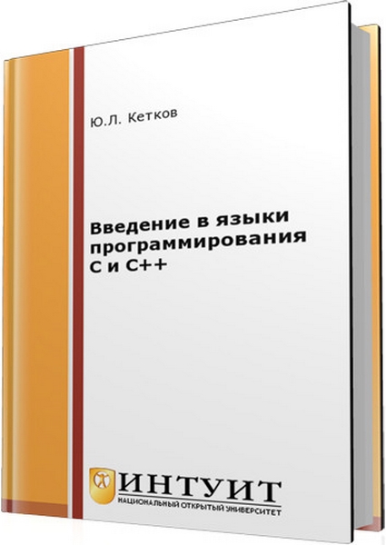 Ю. Л. Кетков. Введение в языки программирования C и C++