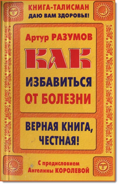 А. Разумов. Как избавиться от болезни. Верная книга, честная