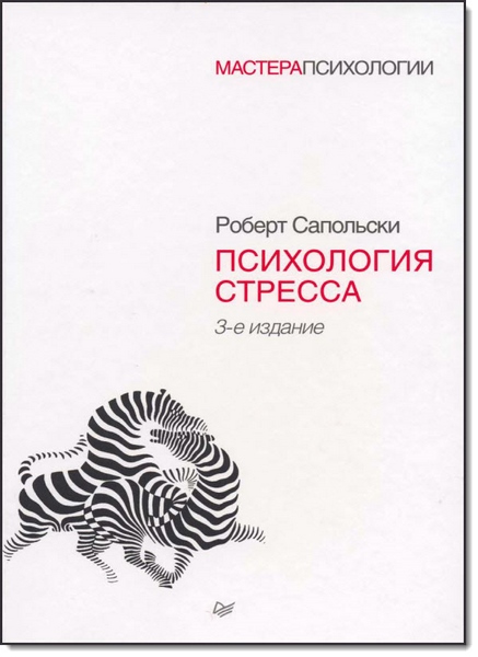 Роберт Сапольски. Психология стресса. 3-е издание