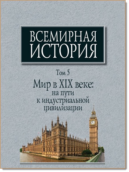 В. С. Мирзеханов. Мир в XIX веке: на пути к индустриальной цивилизации