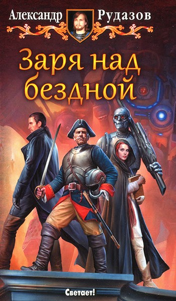 Александр Рудазов. Заря над бездной