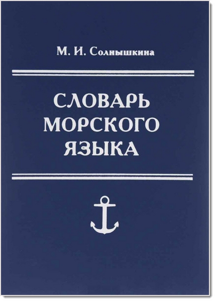 М. И. Солнышкина. Словарь морского языка