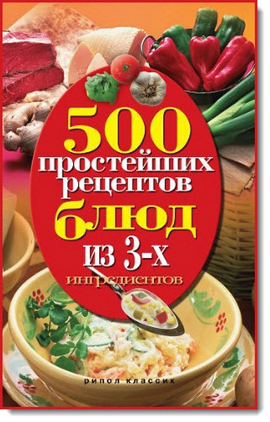 Н. А. Гаманюк. 500 простейших рецептов блюд из 3-х ингредиентов