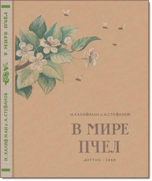 И. Халифман, А. Стефанов. В мире пчел