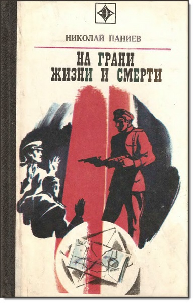 Николай Паниев. На грани жизни и смерти