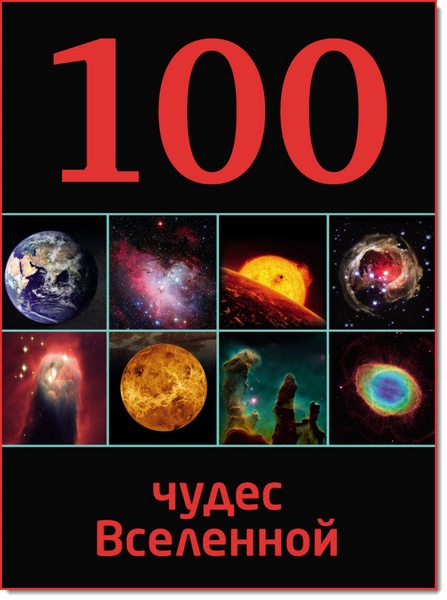 И. Позднякова. 100 чудес Вселенной