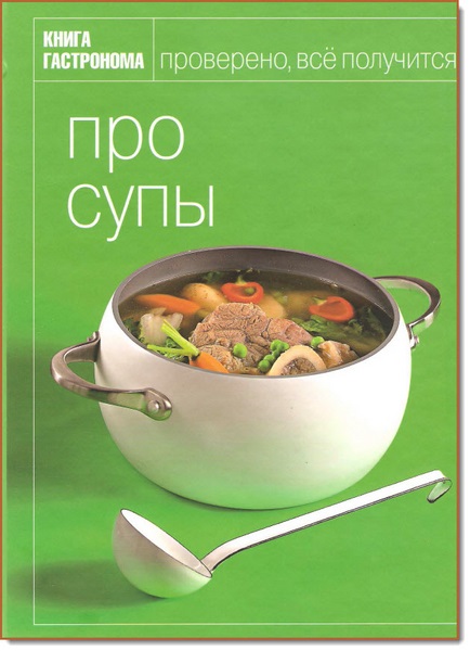 М. Орлинкова. Про супы