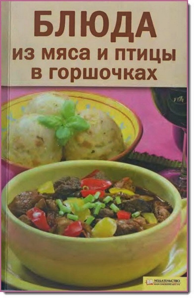 Оксана Машкова. Блюда из мяса и птицы в горшочках