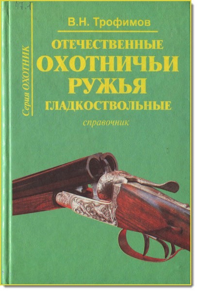 В. Н. Трофимов. Отечественные охотничьи ружья гладкоствольные 