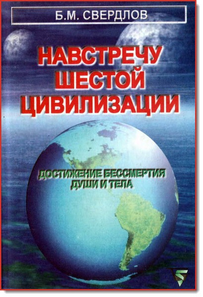 Навстречу шестой цивилизации. Достижение бессмертия души и тела