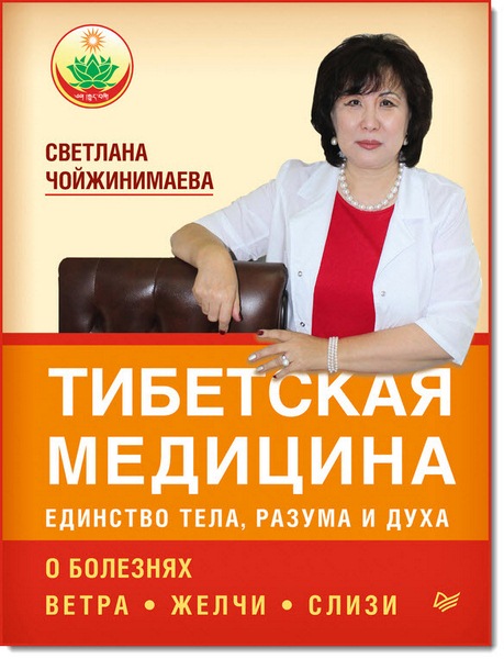 Тибетская медицина: единство тела, разума и духа. О болезнях ветра, желчи и слизи