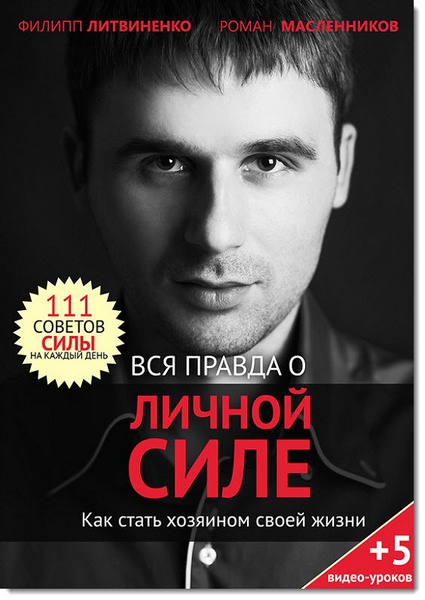 Р. Масленников , Ф. Литвиненко. Вся правда о личной силе. Как стать хозяином своей жизни