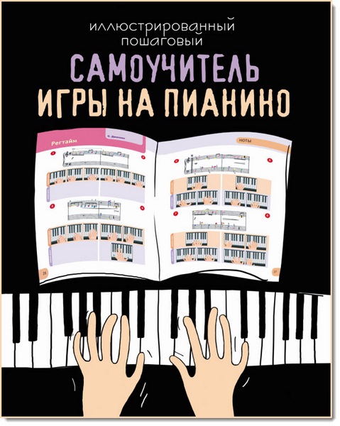 Иллюстрированный пошаговый самоучитель игры на пианино