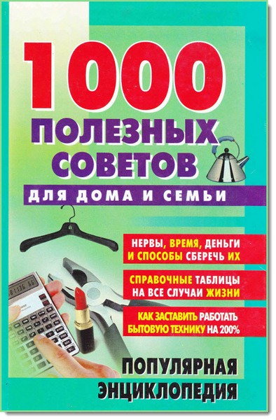 Наталья Коноплева. 1000 полезных советов для дома и семьи