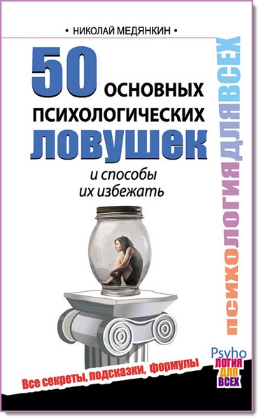 Николай Медянкин. 50 основных психологических ловушек и способы их избежать