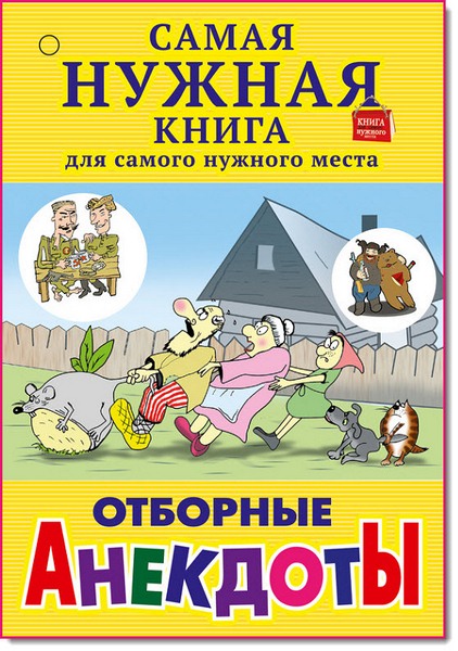 С. Лютик. Отборные анекдоты