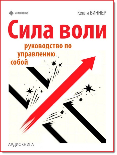 Келли Виннер. Сила воли. Руководство по управлению собой