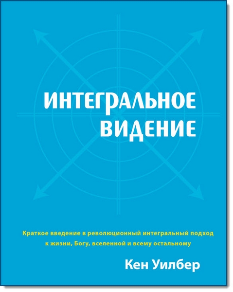 Кен Уилбер. Интегральное видение