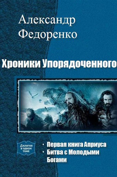 Александр Федоренко. Хроники Упорядоченного. Дилогия в одном томе