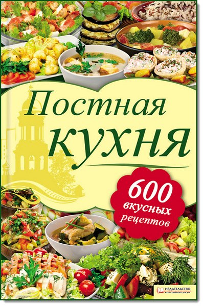Лидия Шабельская. Постная кухня. 600 вкусных рецептов
