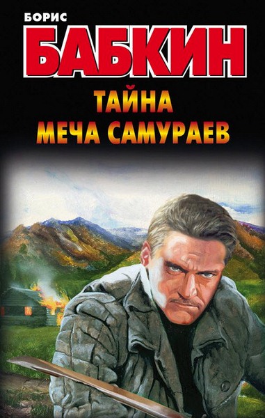 Борис Бабкин. Тайна меча самураев