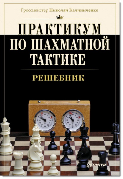 Н. Калиниченко. Практикум по шахматной тактике. Решебник
