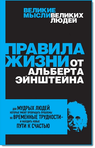 Аллан Перси. Правила жизни от Альберта Эйнштейна