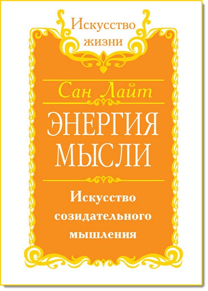 Энергия мысли. Искусство созидательного мышления