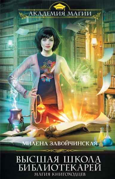 Милена Завойчинская. Высшая школа библиотекарей. Магия книгоходцев