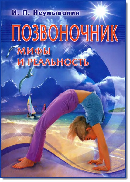 Позвоночник. Мифы и реальность