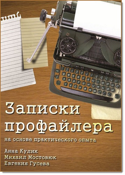 А. Кулик, Е. Гусева, М. Мостовюк. Записки профайлера. На основе практического опыта