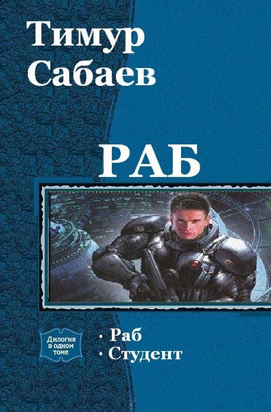 Тимур Сабаев. Раб. Дилогия в одном томе