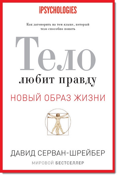 Давид Серван-Шрейбер. Тело любит правду. Как заговорить на том языке, который тело способно понять