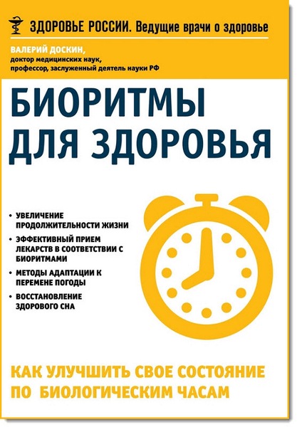 Валерий Доскин. Биоритмы для здоровья. Как улучшить свое состояние по биологическим часам