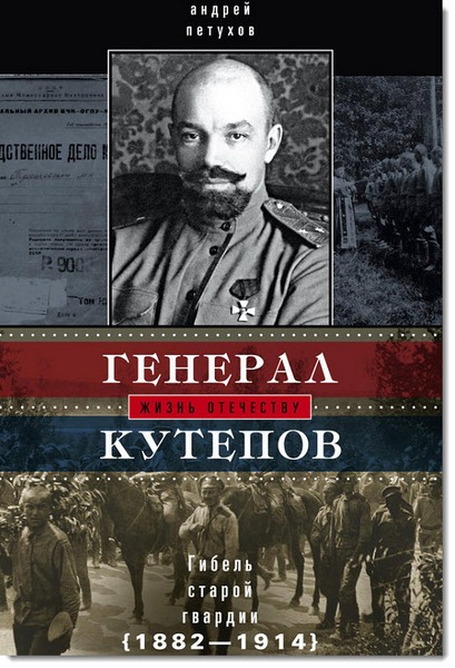 Андрей Петухов. Генерал Кутепов. Гибель старой гвардии. 1882–1914