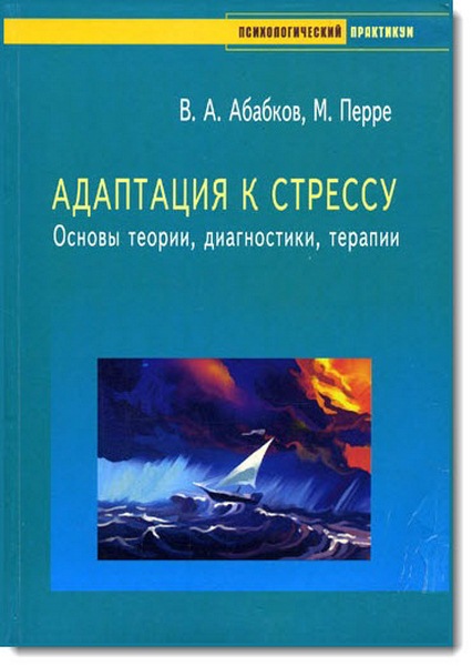 В. А. Абабков, М. А. Перре. Адаптация к стрессу. Основы теории, диагностики, терапии