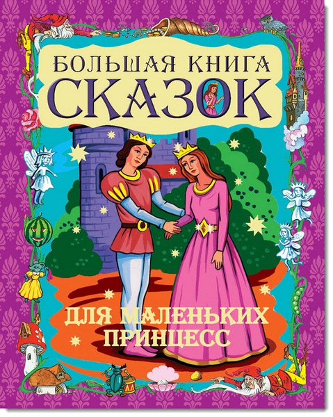 Большая книга сказок для маленьких принцесс